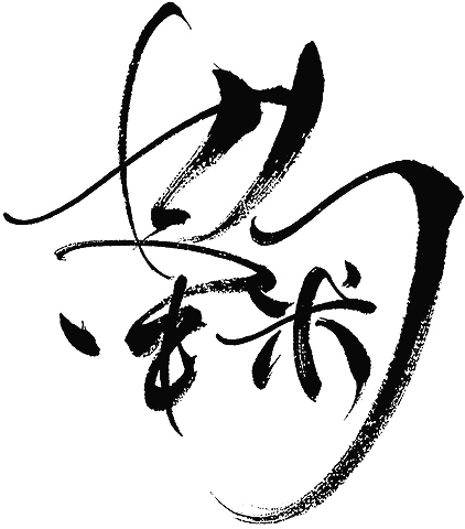 鞠