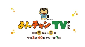 よんチャンTV