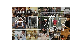 谷口流々