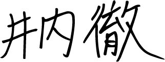 井内徹
