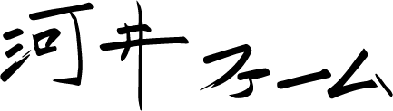 河井ファーム