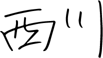 西川