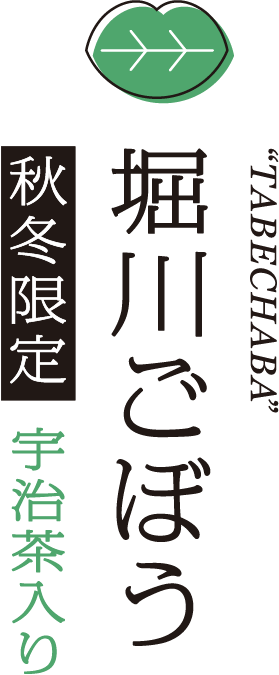 堀川ごぼう