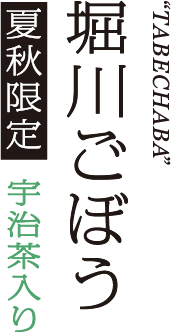 堀川ごぼう