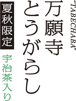 万願寺とうがらし