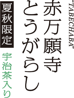 赤万願寺とうがらし
