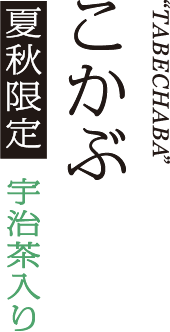 こかぶ