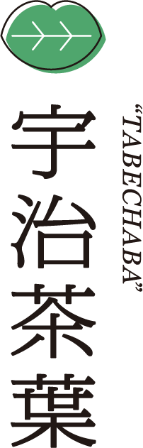 宇治茶葉