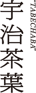 宇治茶葉
