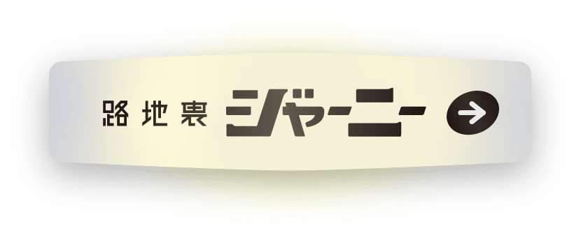 路地裏ジャーニーを見る